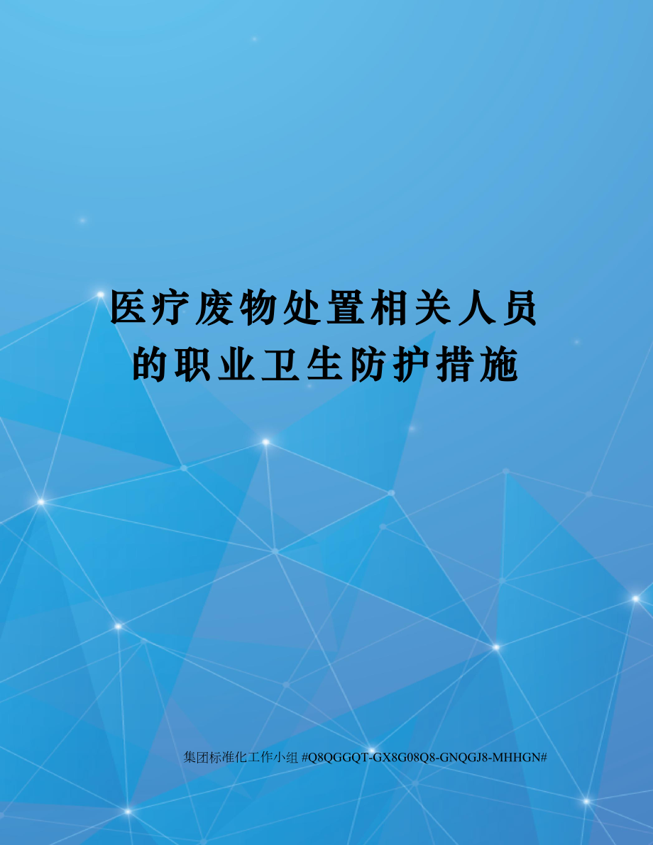 医疗废物处置相关人员的职业卫生防护措施.doc