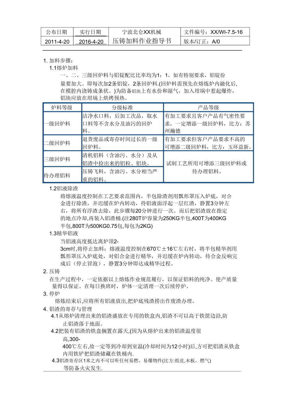 压铸加料作业指导书.doc