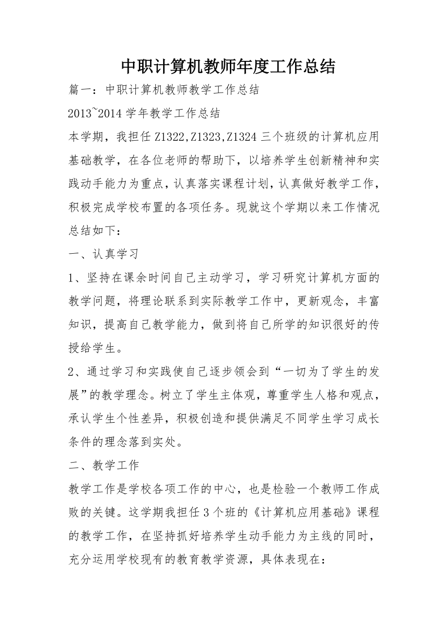 中职计算机教师年工作总结.doc