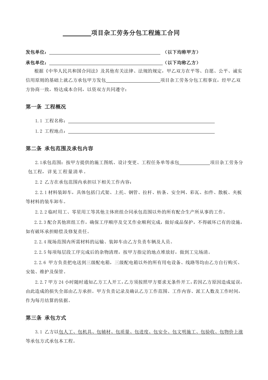 10-杂工劳务分包合同.doc