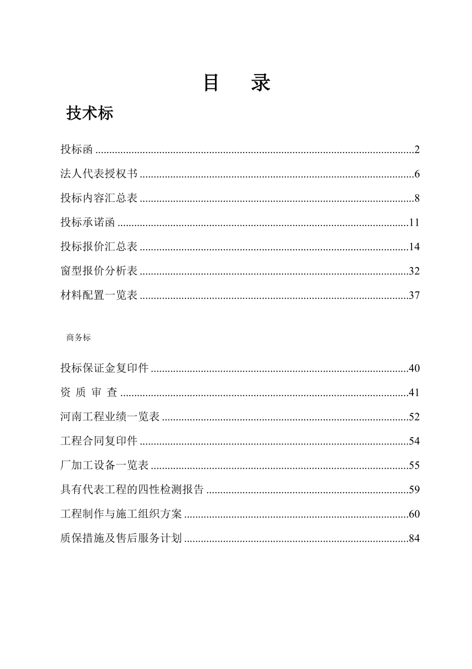 塑钢门窗投标书样本Word文档.doc