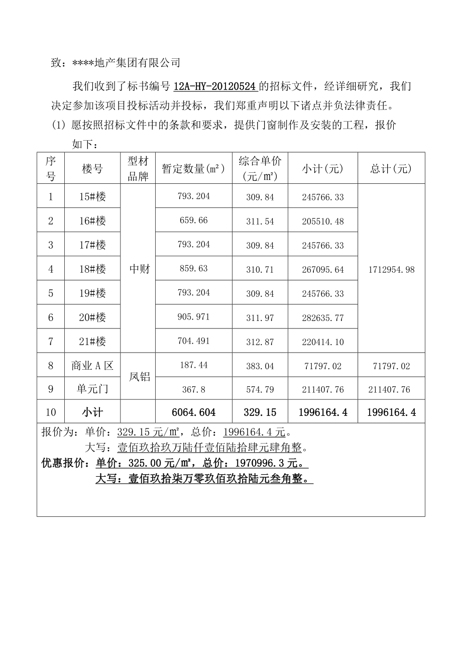 塑钢门窗投标书样本Word文档.doc