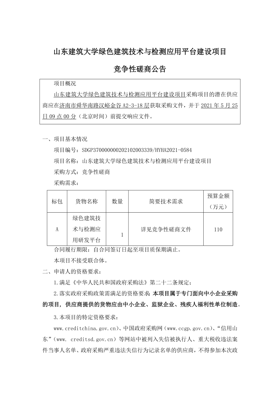 山东建筑大学绿色建筑技术与检测应用平台建设项目.doc