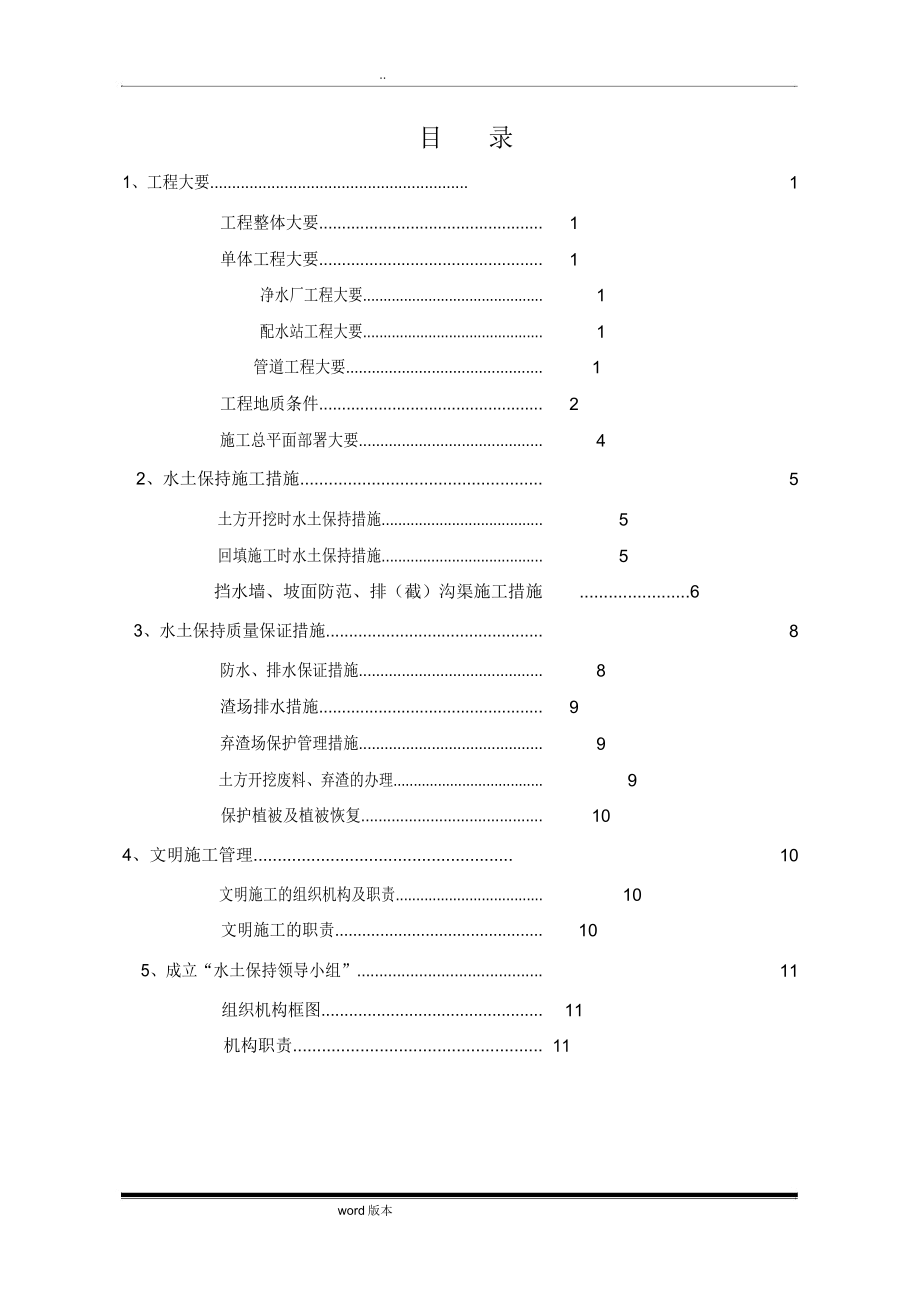 水土保持施工措施方案.doc