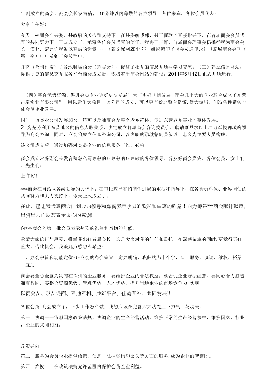 商会会长联谊会发言稿.doc