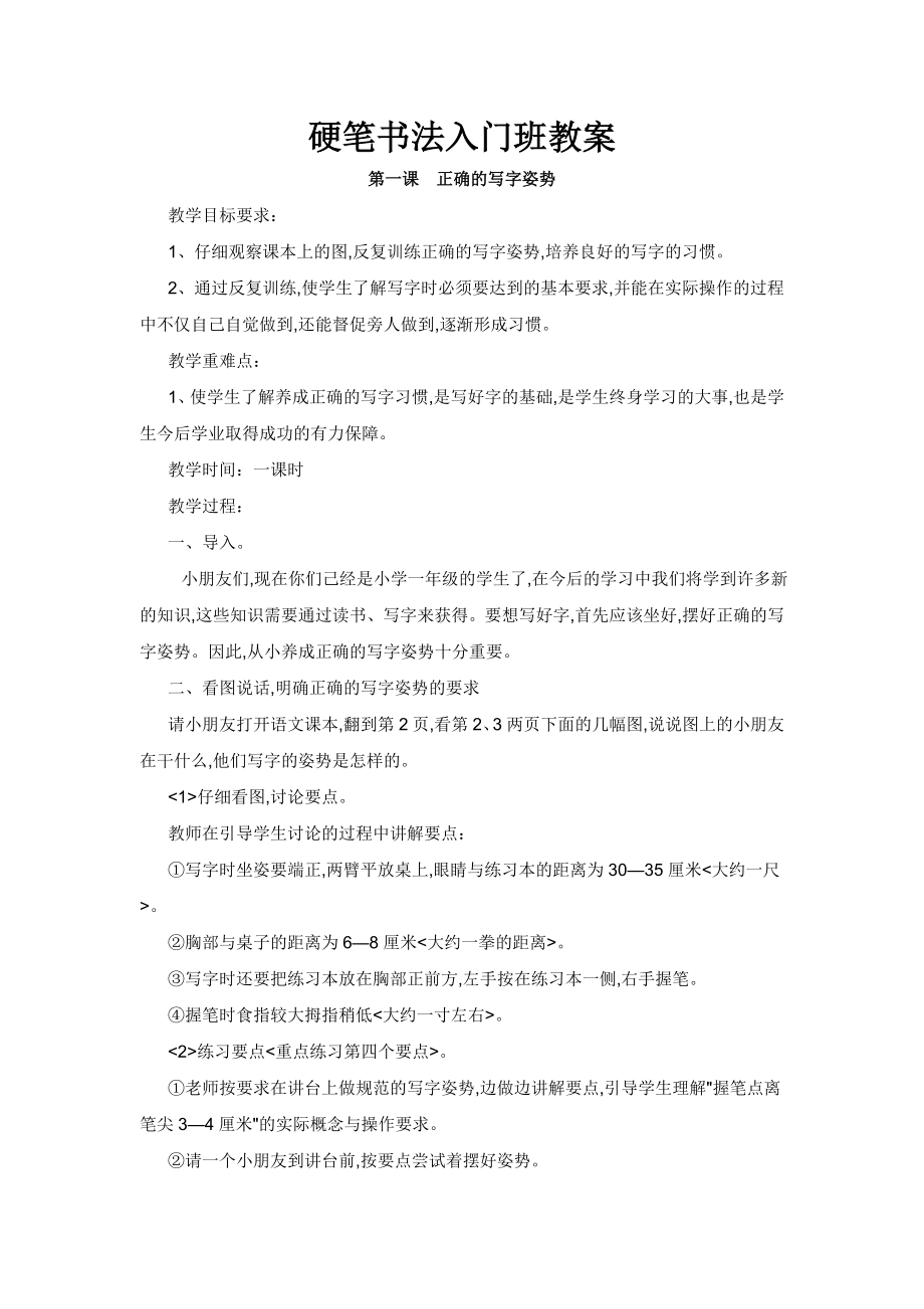 硬笔书法入门教学设计教案.doc