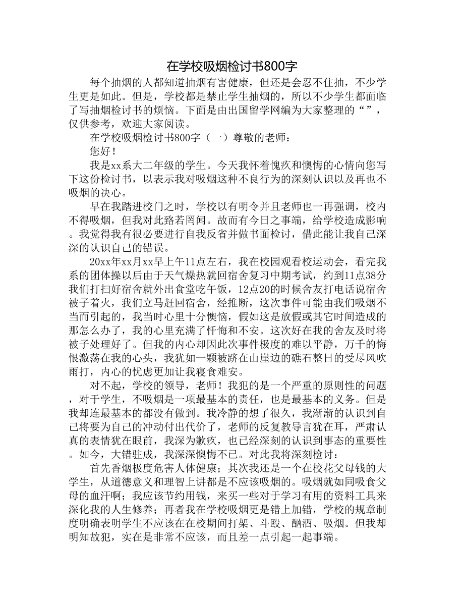 在学校吸烟检讨书800字.doc