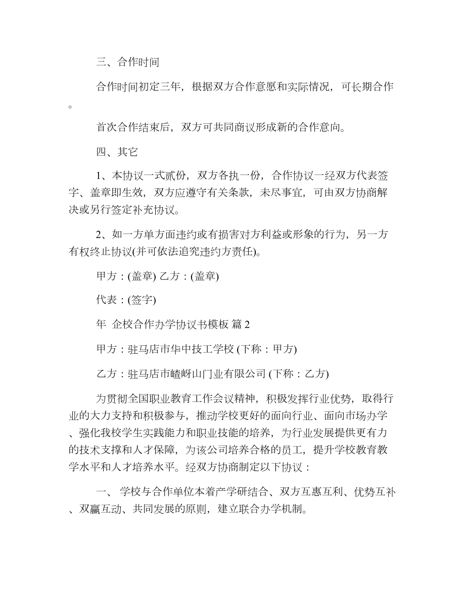 企校合作办学协议书模板.doc