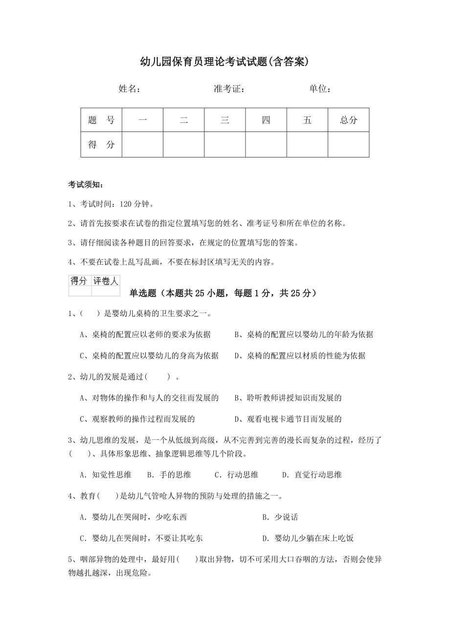 幼儿园保育员理论考试试题(含答案).doc