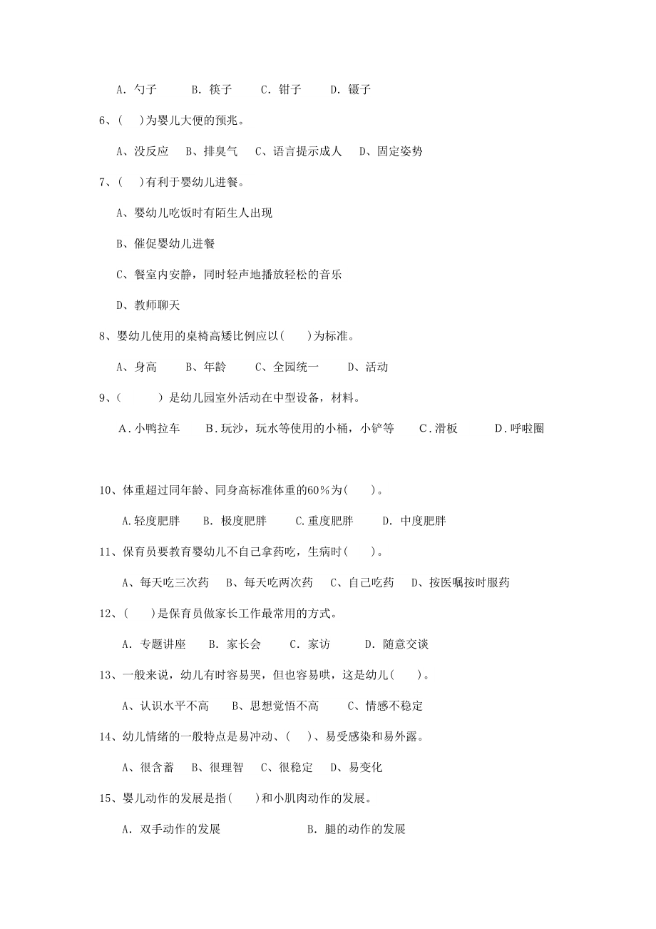 幼儿园保育员理论考试试题(含答案).doc