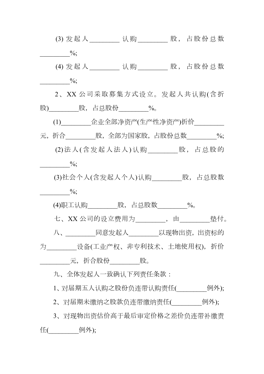 股份有限公司发起人协议模板.doc