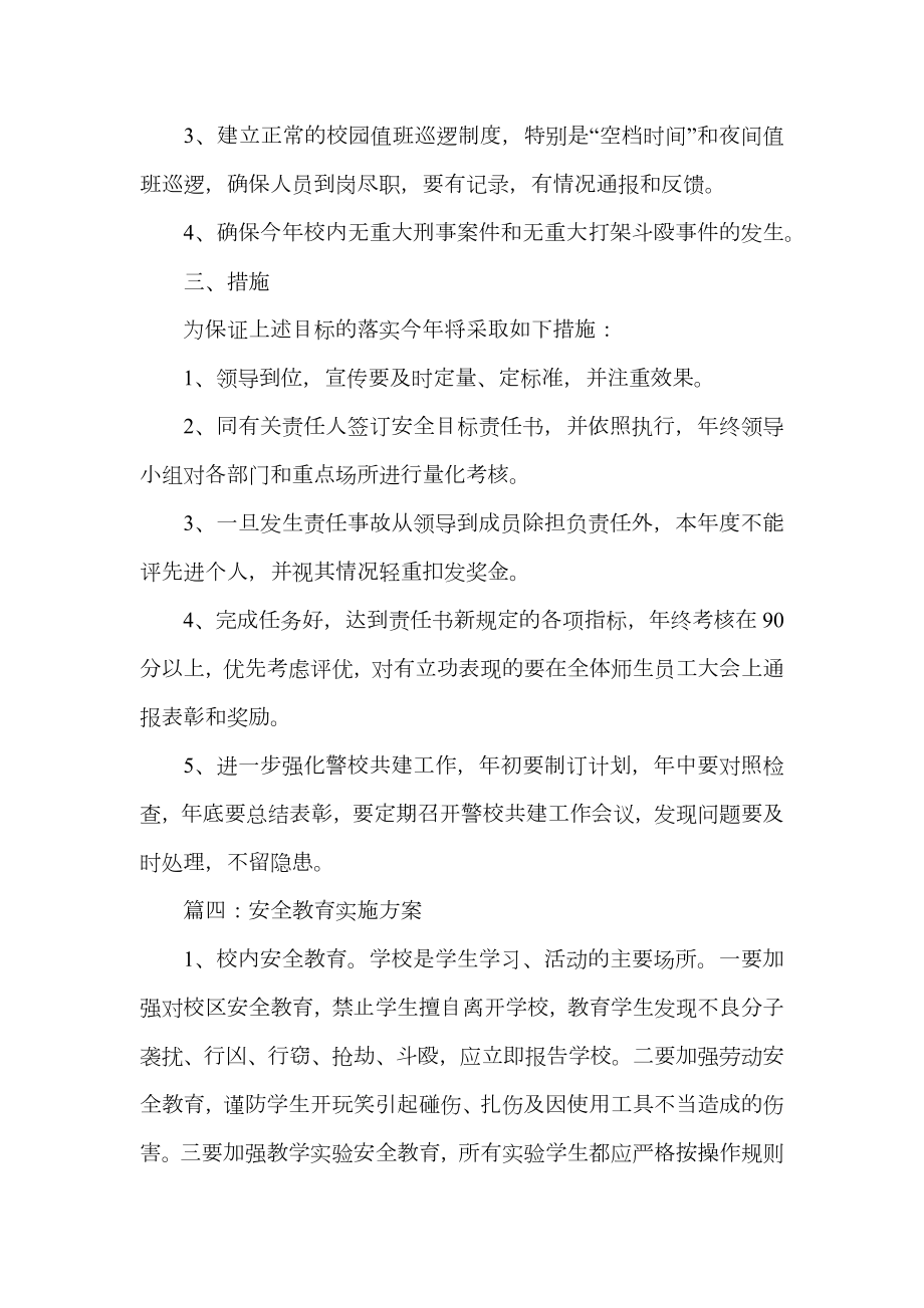 学校安全教育实施方案.doc