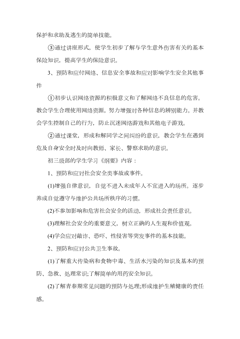 学校安全教育实施方案.doc