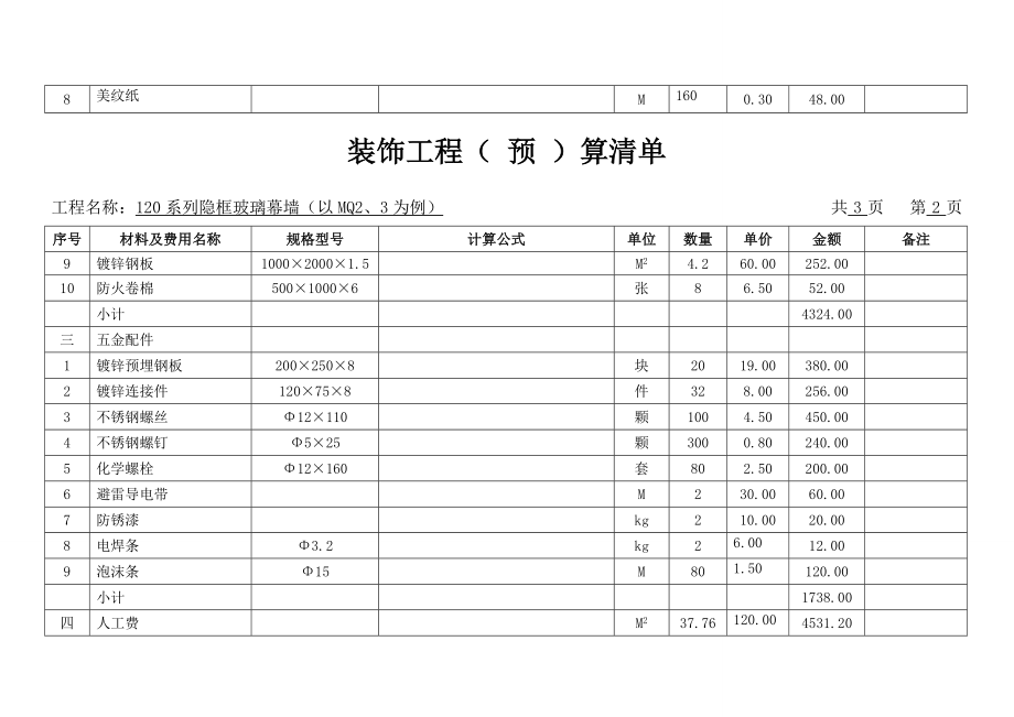 《玻璃幕墙预算》.doc