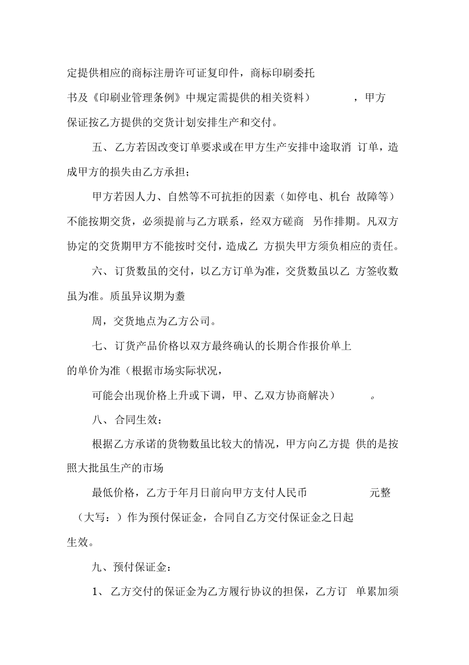 长期加工合同附的订货单.doc