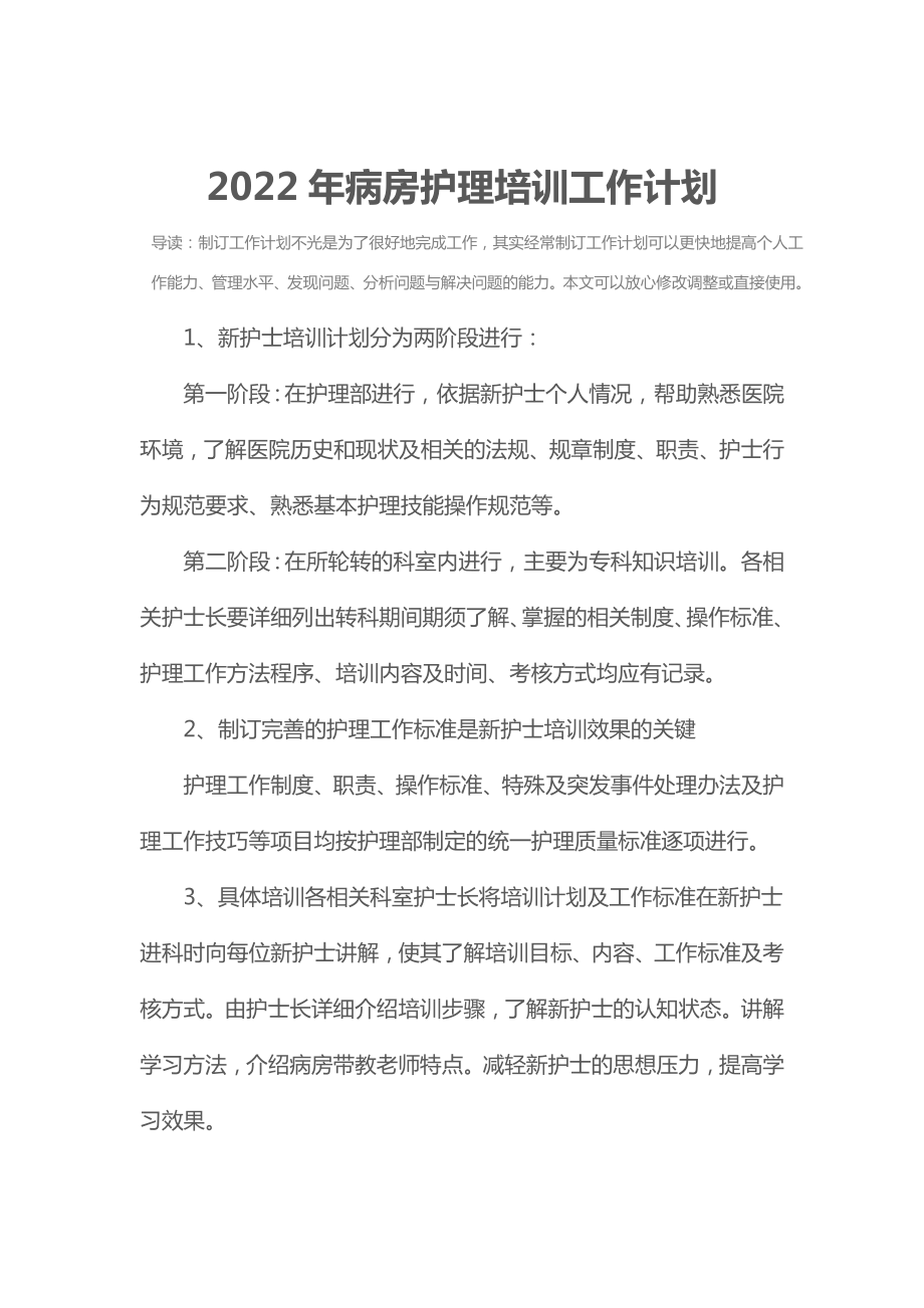 2022年病房护理培训工作计划.doc