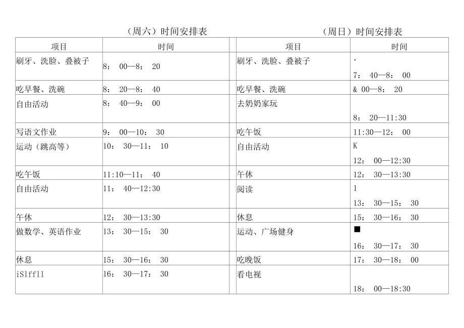 周末时间安排表.doc