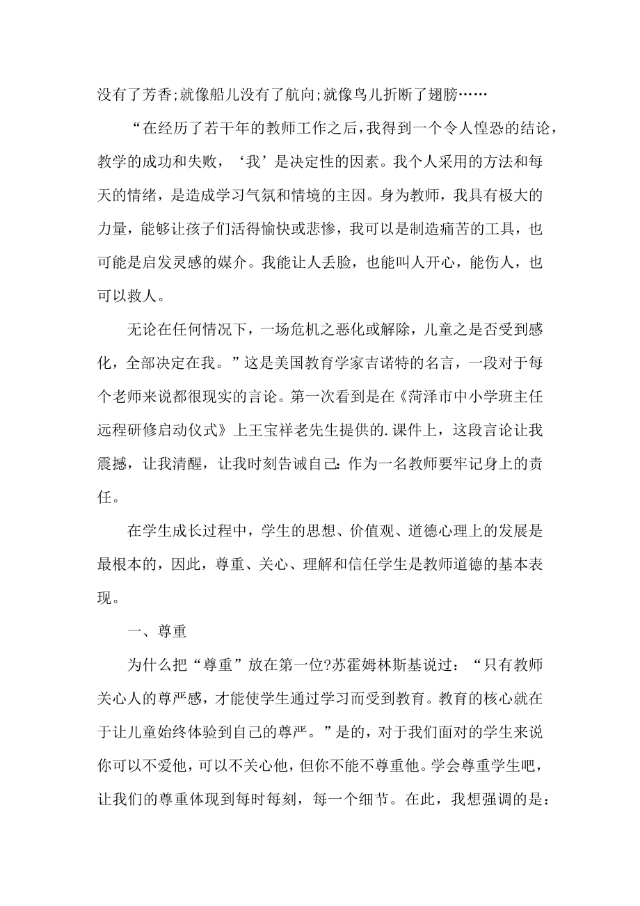 小学数学教师师德个人总结.doc