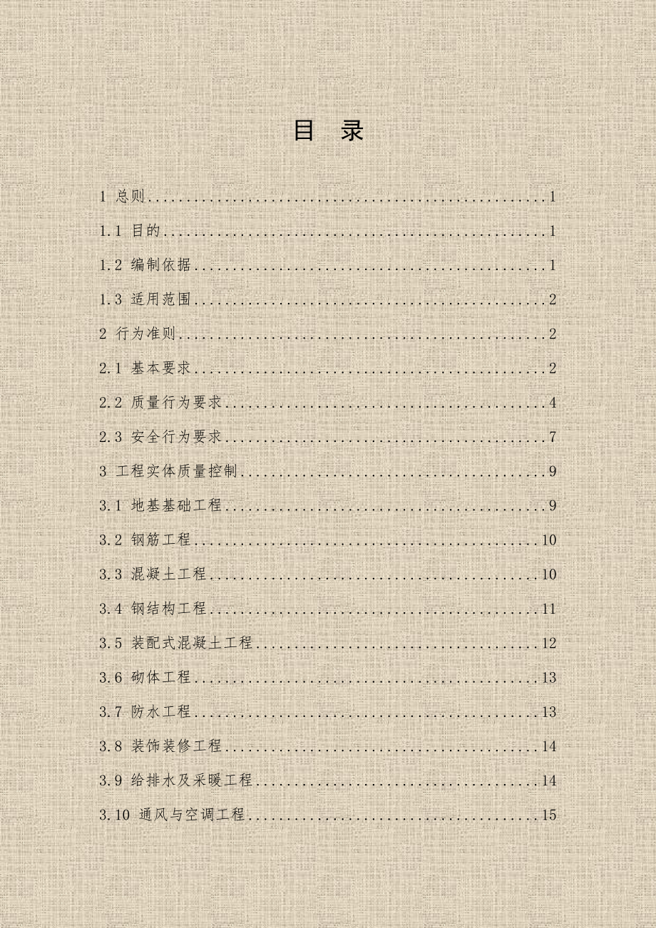 住建部工程质量安全手册(试行)32页1235.doc