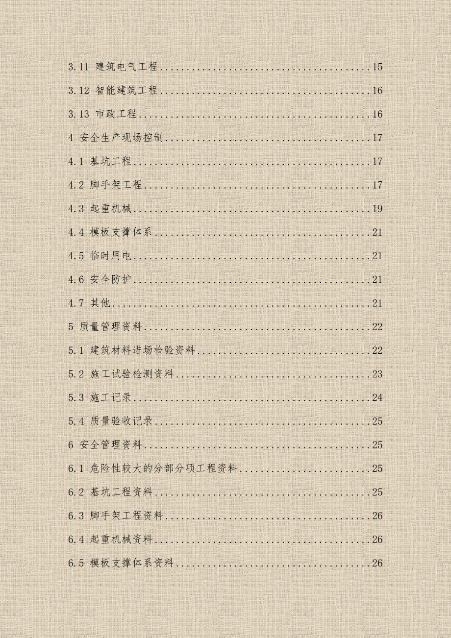 住建部工程质量安全手册(试行)32页1235.doc