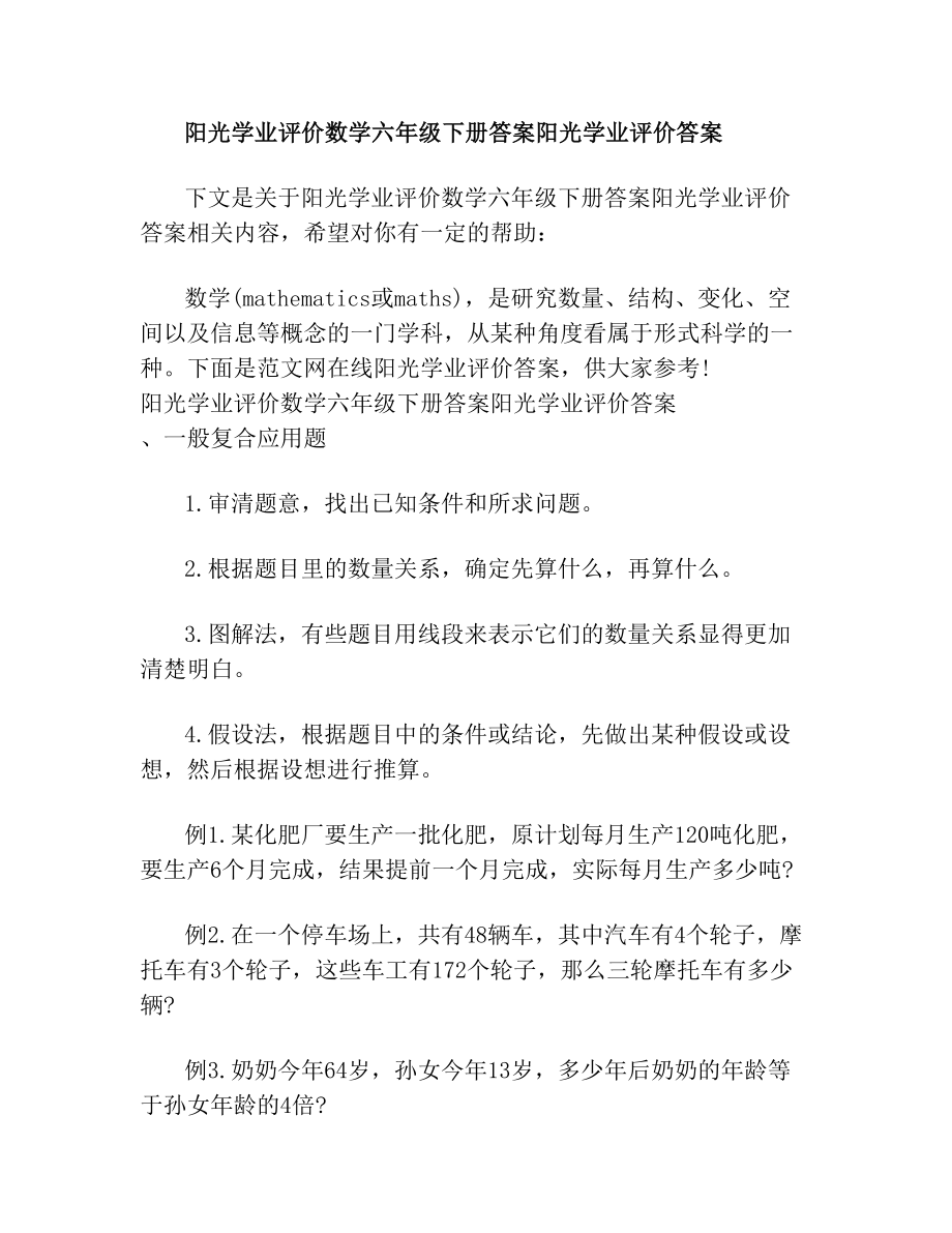 阳光学业评价数学六年级下册答案阳光学业评价答案(2).doc