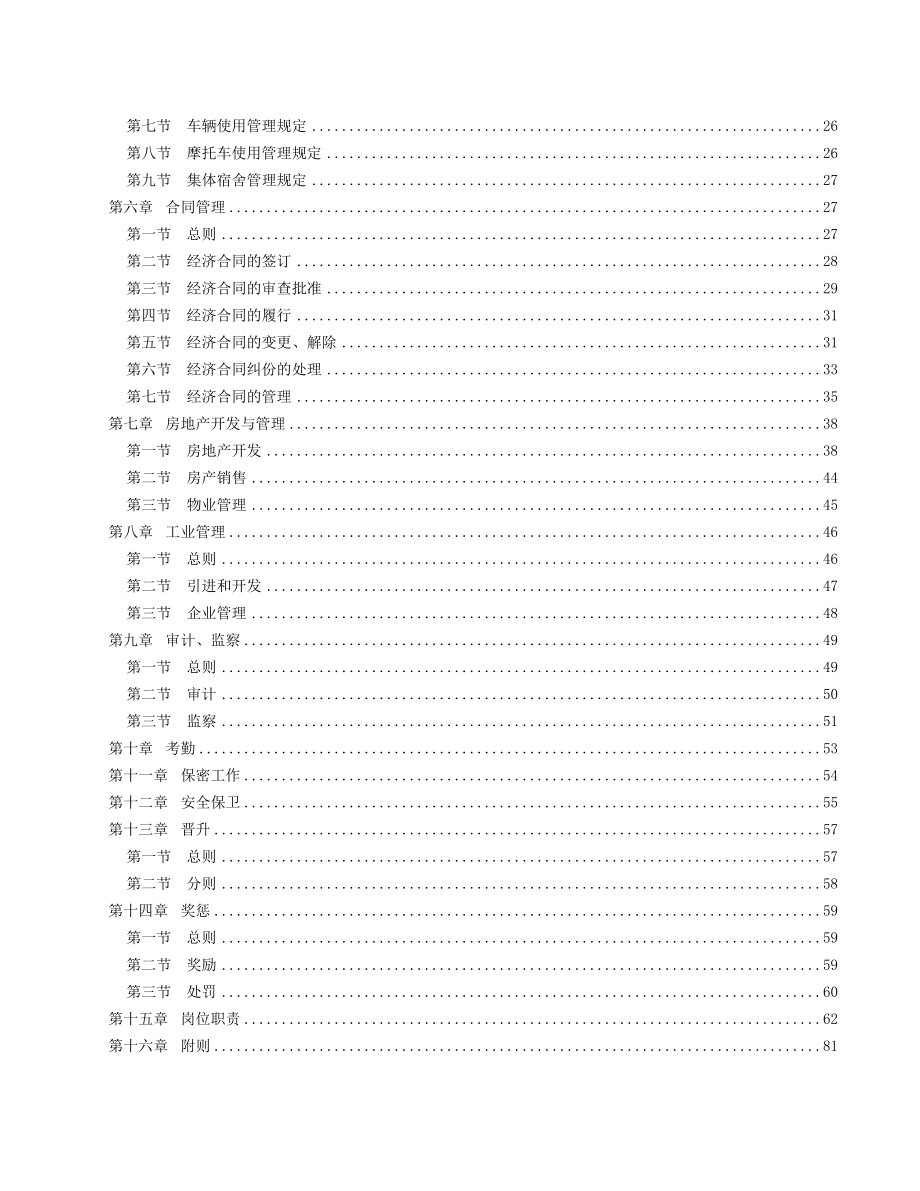 企业制度企业管理制度.doc