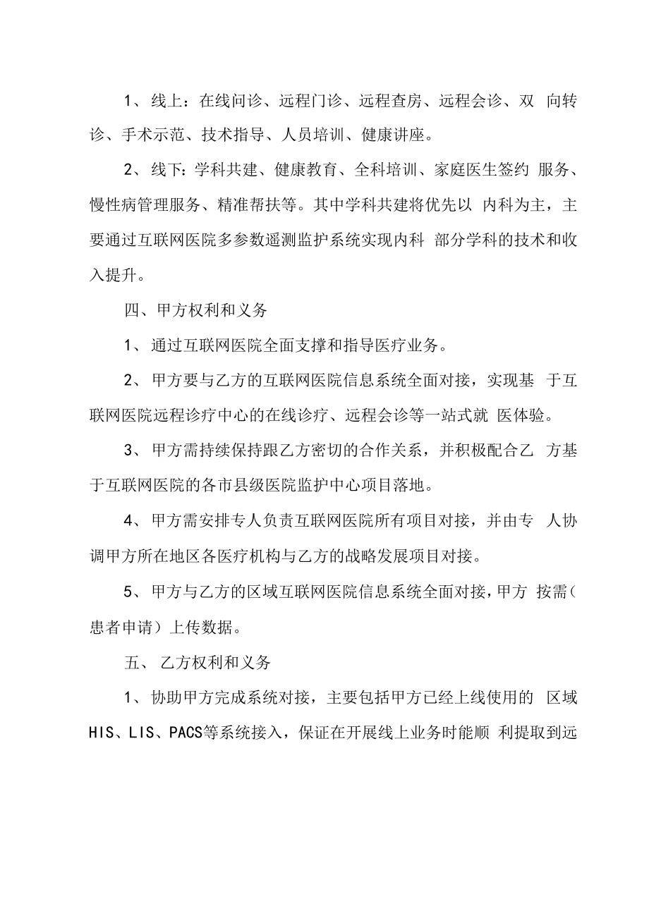 最新医院互联网共建合作协议书.doc