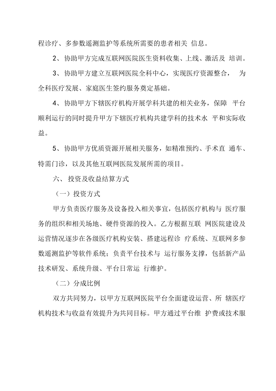 最新医院互联网共建合作协议书.doc