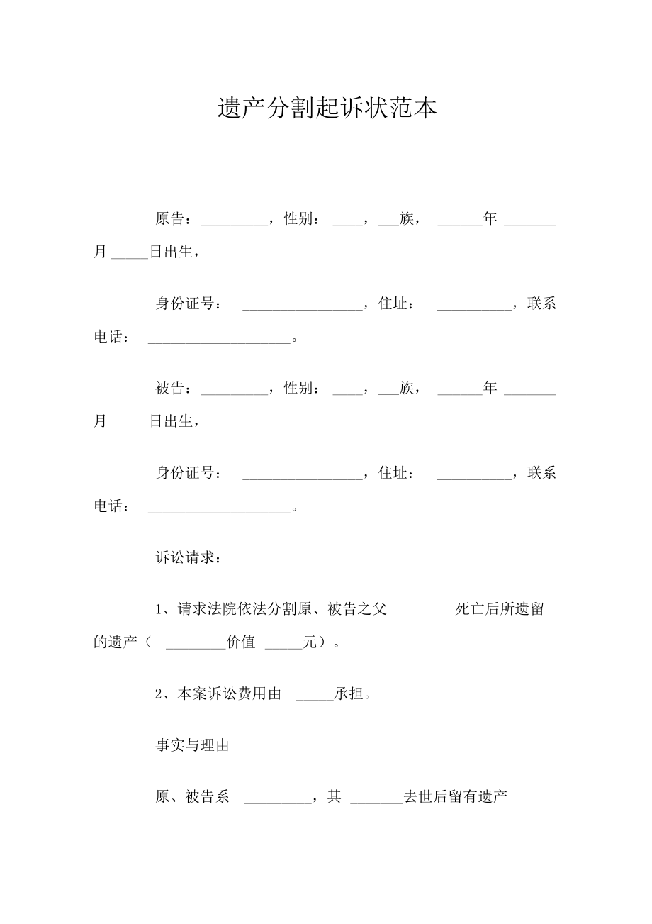 遗产分割起诉状范本.doc