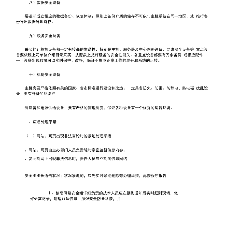 网络及信息安全应急处置方案.doc