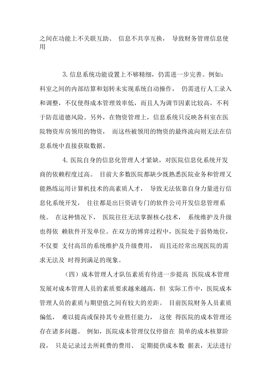 公立医院成本管理的不足与完善建议.doc