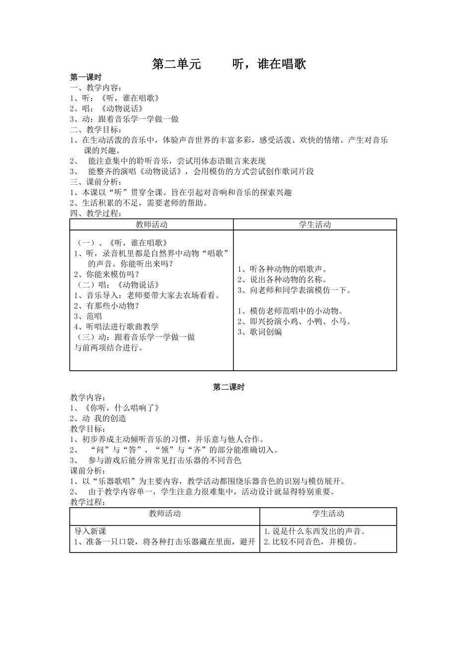 苏教版一年级上册音乐教案.doc