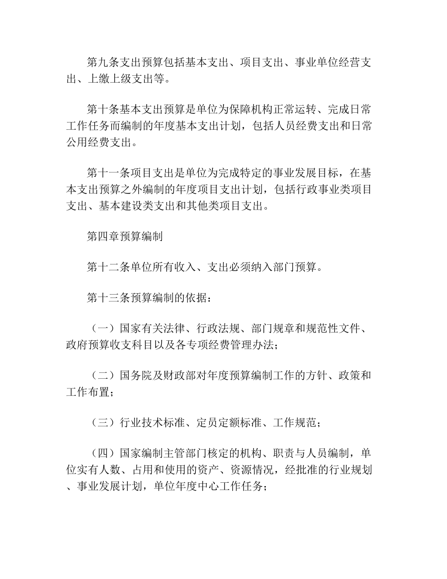 行政事业单位预算管理办法(3).doc