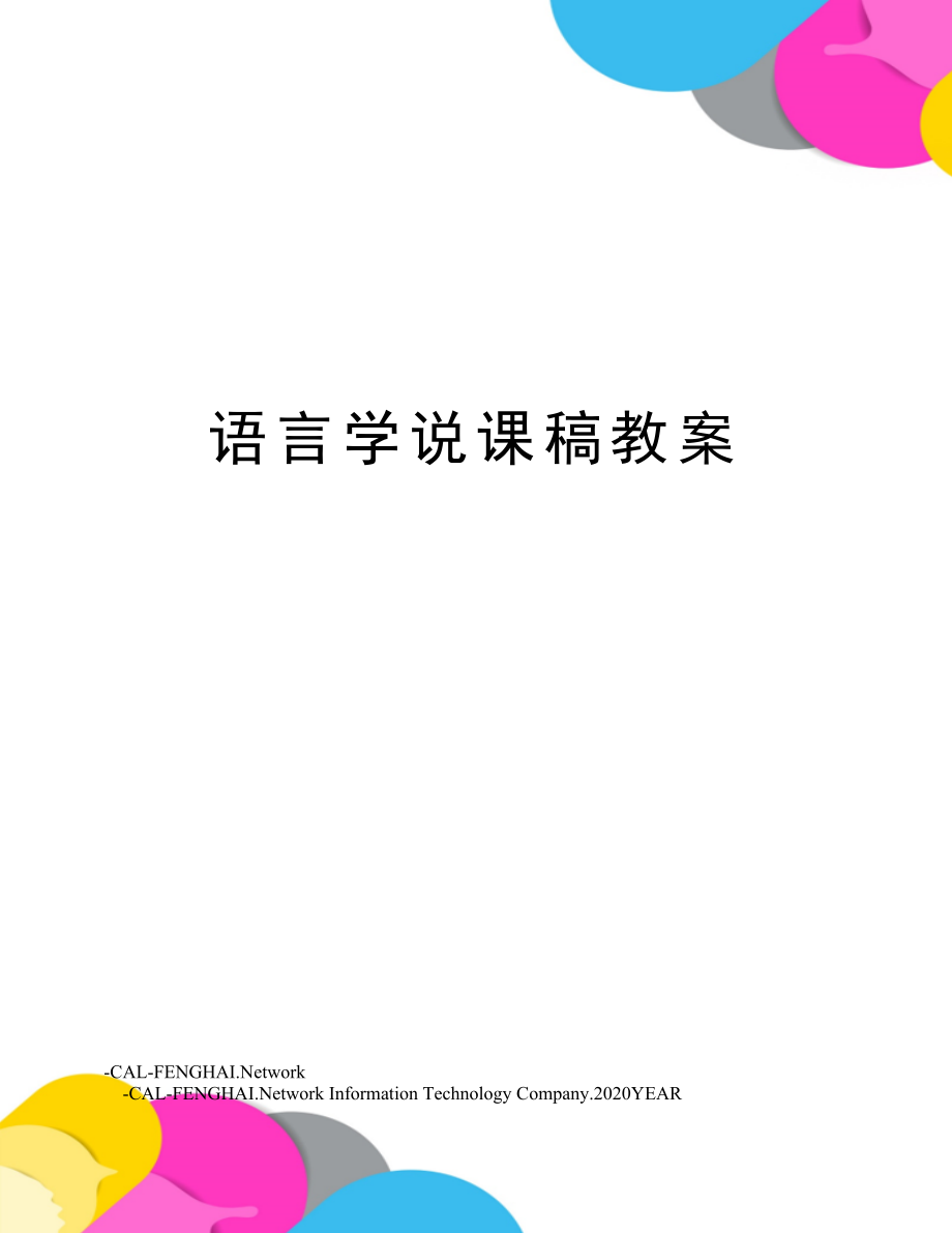 语言学说课稿教案.doc