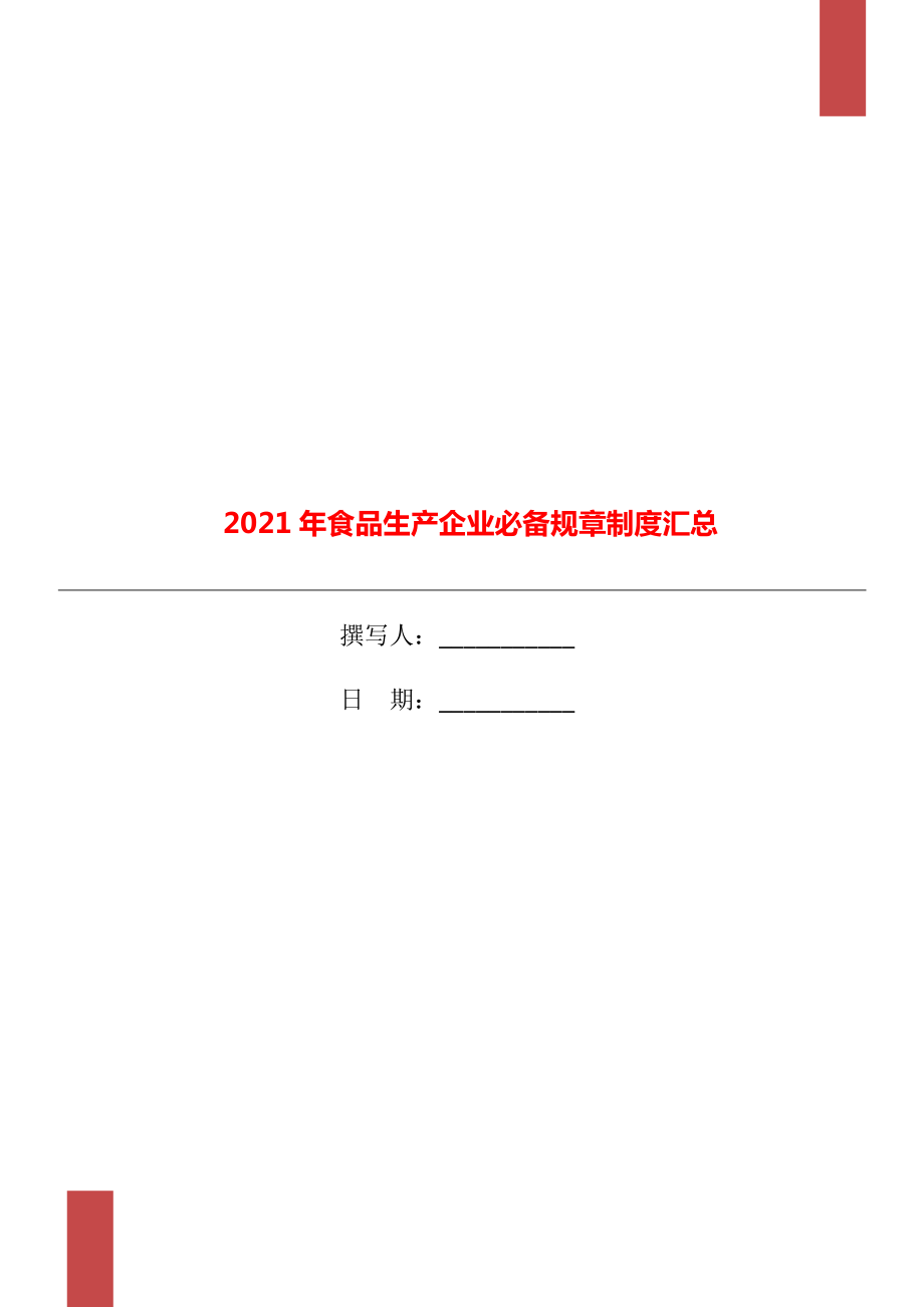 食品生产企业必备规章制度汇总.doc