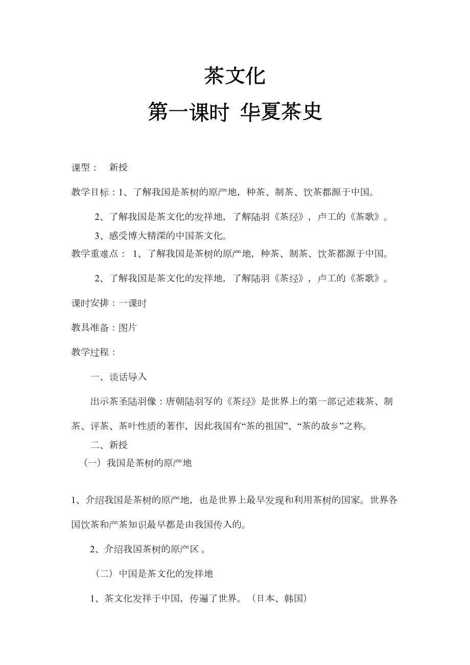 茶文化课教案设计(1).doc