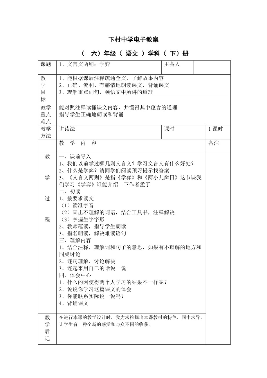 人教版六年级下册语文教案(带教学反思).doc