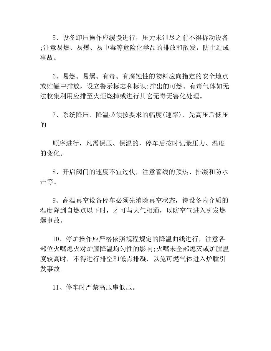 化工装置常规停车方案主要包括内容.doc