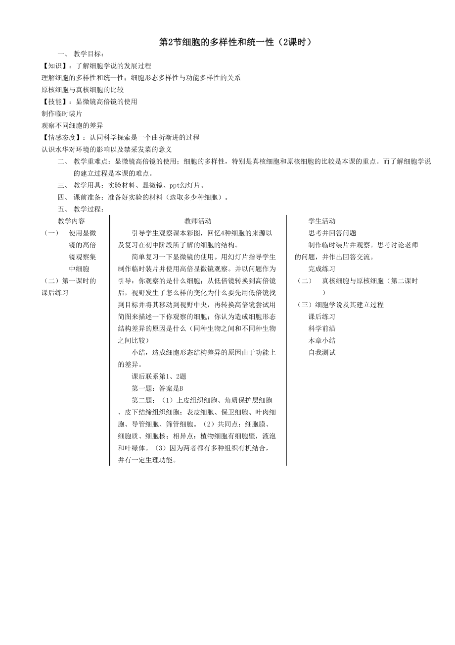 高一生物必修一教案.doc