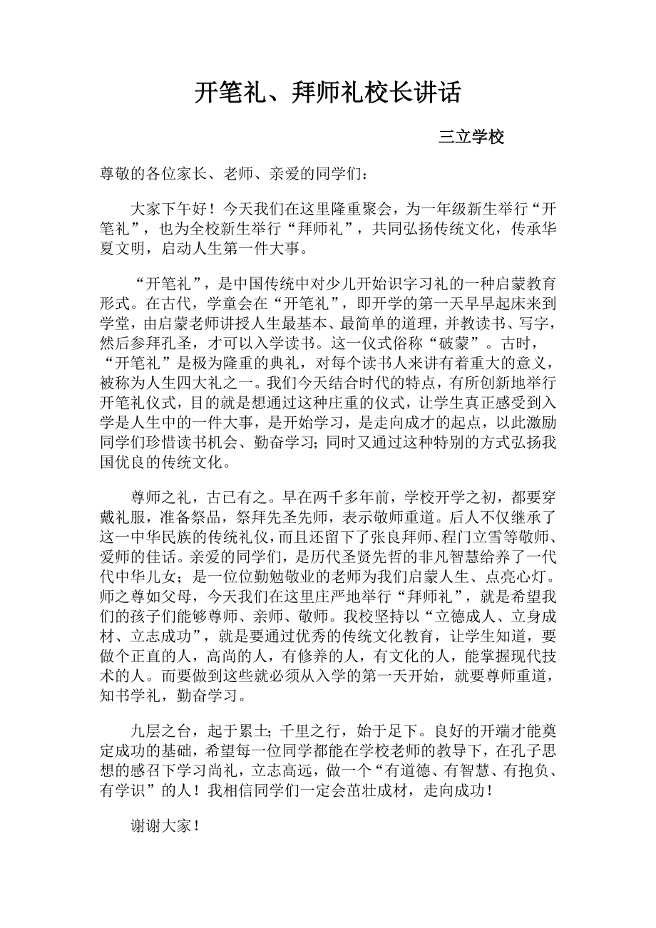 开笔礼拜师礼校长讲话.doc