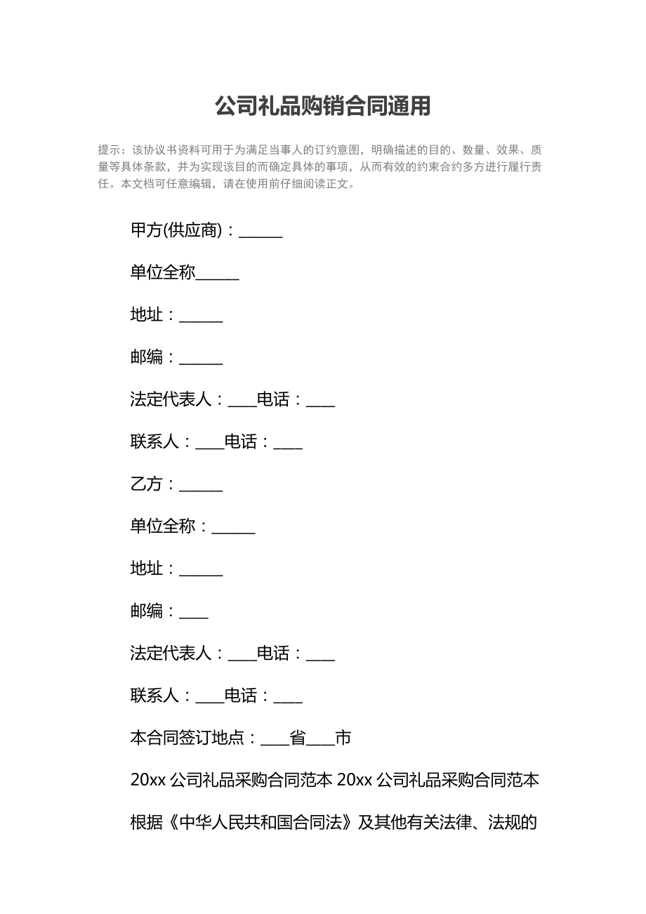 公司礼品购销合同通用.doc