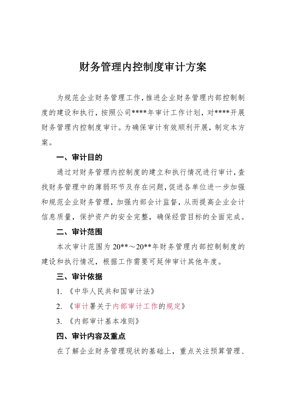 财务管理内控制度审计方案.doc