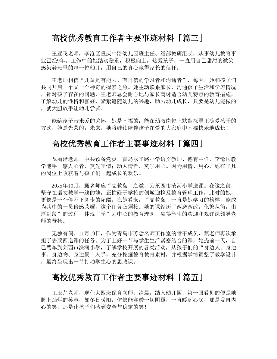 高校优秀教育工作者主要事迹材料.doc