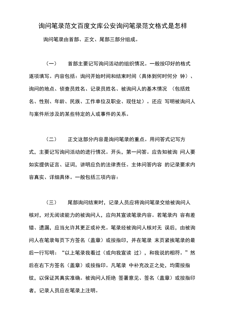 询问笔录范文百度文库公安询问笔录范文格式是怎样.doc