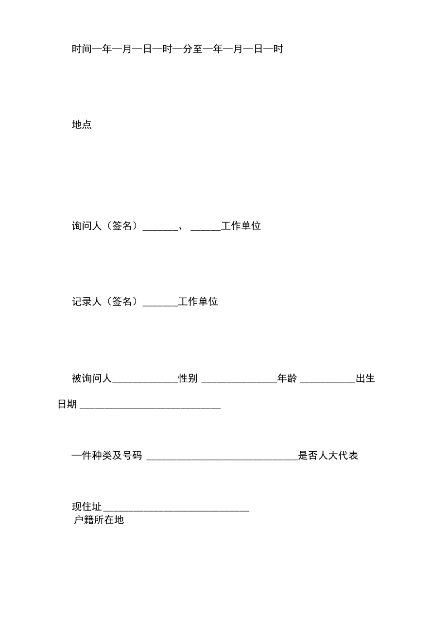 询问笔录范文百度文库公安询问笔录范文格式是怎样.doc