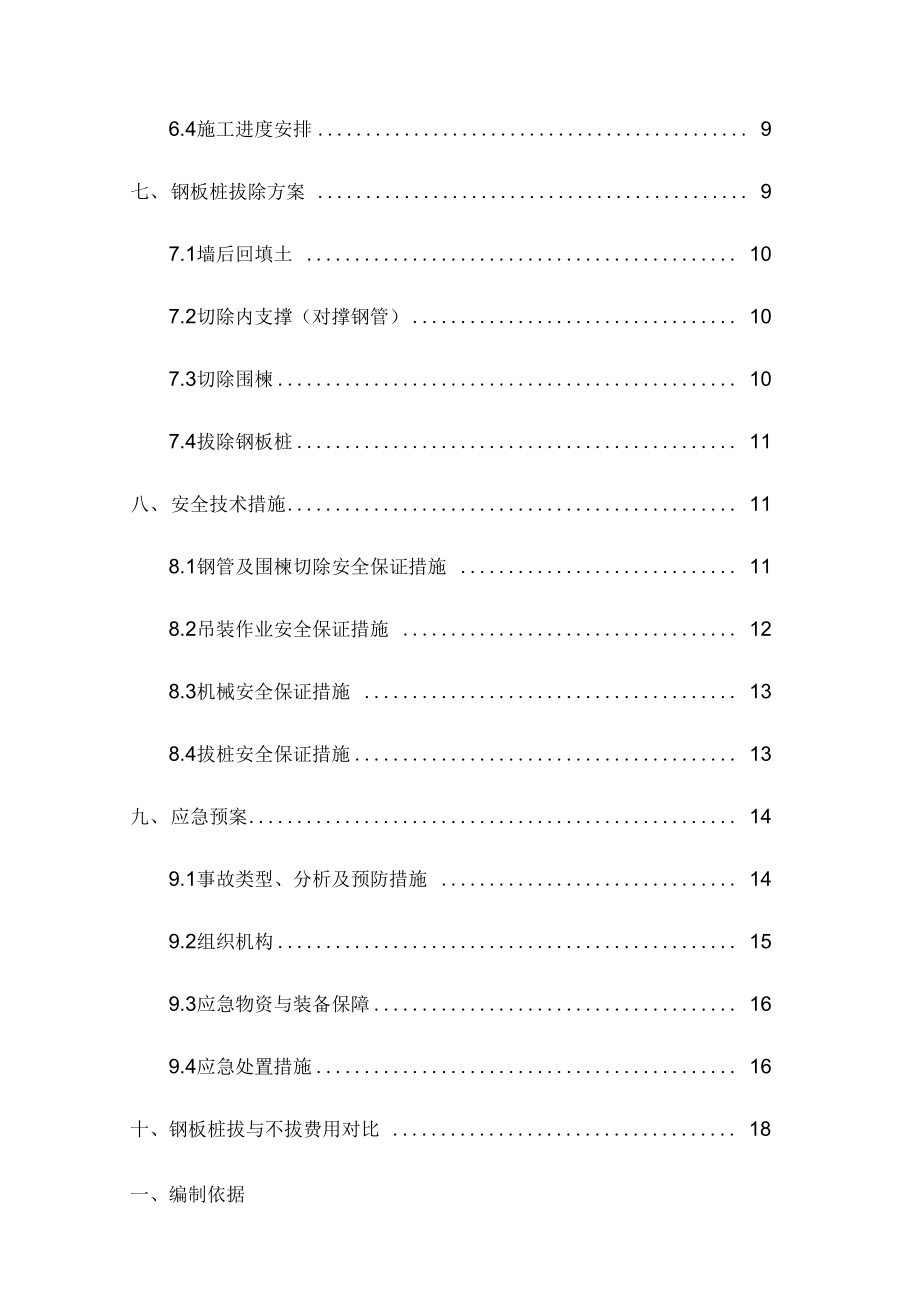 钢板桩拔除专项施工方案.doc