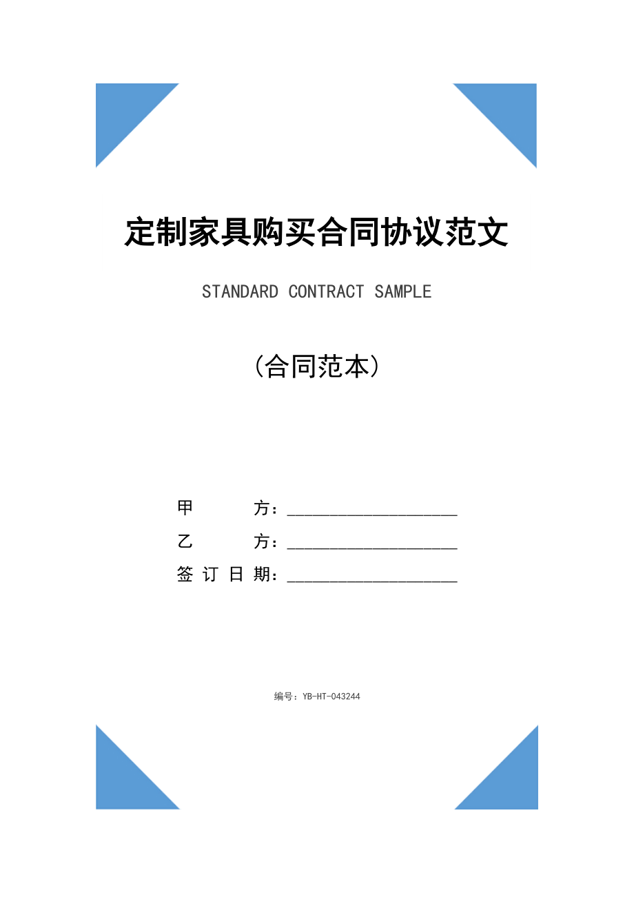 定制家具购买合同协议范文(标准版).doc