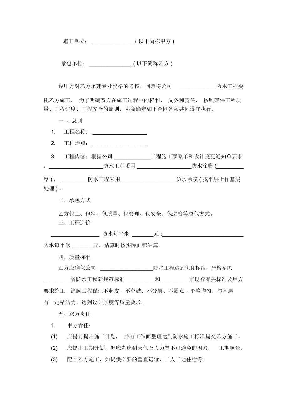 公司防水施工合同协议书范本模板.doc