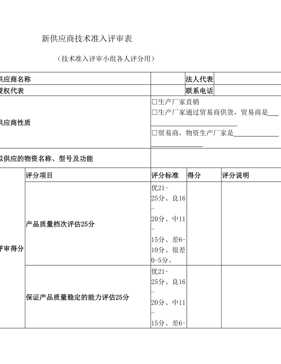 新供应商技术准入评审表.doc