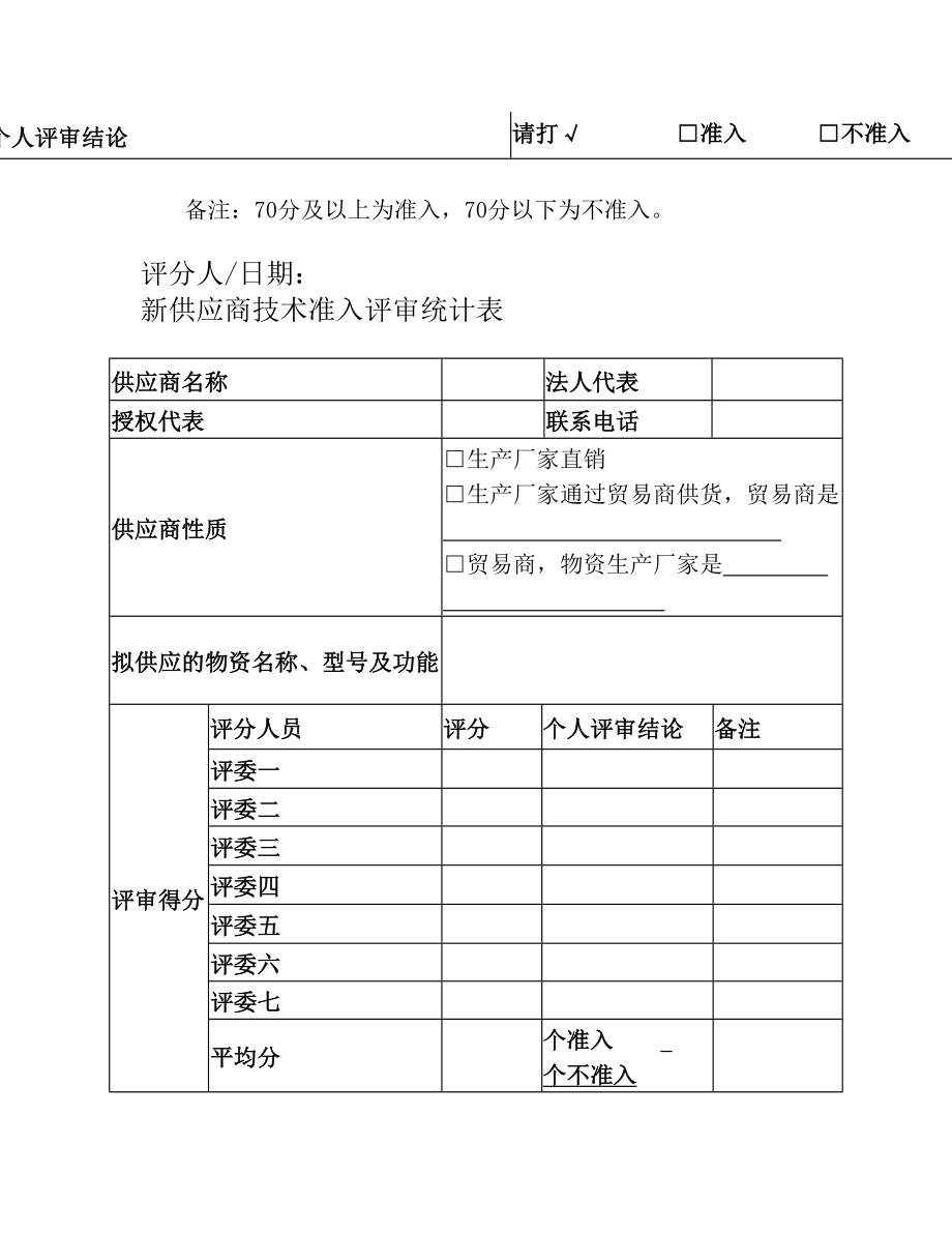 新供应商技术准入评审表.doc